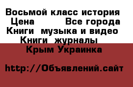 Восьмой класс история › Цена ­ 200 - Все города Книги, музыка и видео » Книги, журналы   . Крым,Украинка